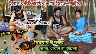 বহুত কষ্টট ৰাখিব লগা হৈছে লক্ষ্মীক🥺//দুখীয়াৰ দোষ কেতিয়াও নাটৰে//এটা ৰোমতে কিমান কষ্টট আছোঁ😱