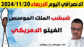 الانصرافي اليوم الاربعاء 20-11-2024