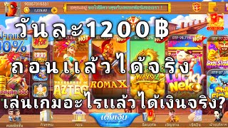 #เล่นเกมได้เงินจริง วันละ1200฿ แอพหาเงินล่าสุด