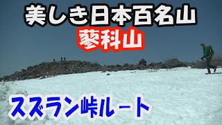 【蓼科山】美しき日本百名山。スズラン峠ル－ト。天候に恵まれ、大展望の山頂へ。