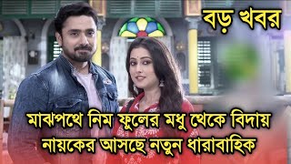 মাঝপথে নিম ফুলের মধু ছাড়লেন নায়ক, আসছে তার নতুন ধারাবাহিক জানুন বিস্তারিত| Lead actor left serial