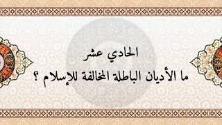 الفرقان بين جواب المؤمنين وضلال الظالمين ١١- ما الأديان الباطلة المخالفة للإسلام ؟