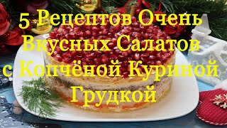 5 Рецептов Вкуснейших Салатов с Копчёной Куриной Грудкой. Попробуешь - язык проглотишь