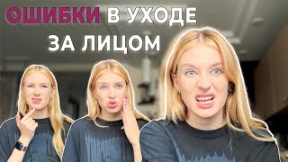 НЕ ПОРТИ СВОЁ ЛИЦО | ОШИБКИ УХОДА ЗА КОЖЕЙ ЛИЦА