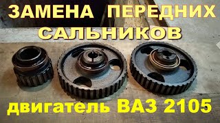 Замена передних сальников без разбора двигателя  ВАЗ 2105.