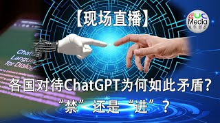 【现场直播】各国对待ChatGPT为何如此矛盾？“禁”还是“进”？