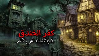 كفر الخندق(بداية اللعنة علي الكفر) #قصص_واقعية #الغامض #رعب_الليل #قصص