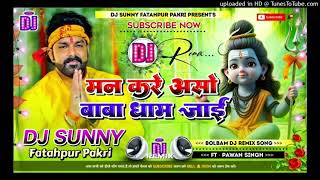 Man Kare Aso Baba Dham Jai || Pawan Singh Ka Old Bolbam Dj Song || Dj Sunny Fatahpur Pakri