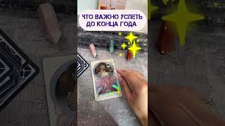 ЧТО ВАЖНО УСПЕТЬ ДО КОНЦА ГОДА? #tarot#таро#картадня#шортсвидео#рилс#гаданиетаро#шкатулкараскладов