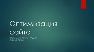 Поисковая SEO оптимизация сайта: внутренняя и внешняя  (Digital-агентство Градус)