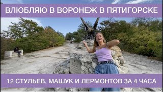 Весь Пятигорск за 4 часа/Главные достопримечательности Пятигорска