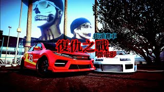 復仇之戰/街頭賽車/微電影/PS4#