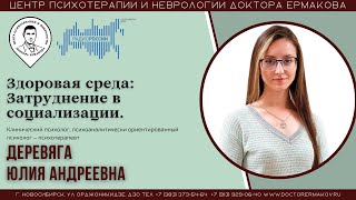 "Трудности в общении". Психолог Деревяга Ю.А.