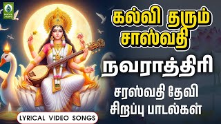 நவராத்திரி சரஸ்வதி தேவி சிறப்பு பாடல்கள் | Vellai Thamarai Song | Navarathri Song | Mayil Audio