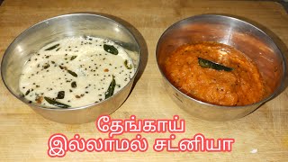 Without coconut chutney // only 2 minutes chutney tamil reipes.