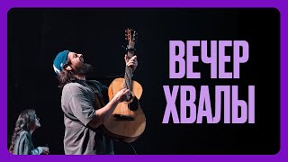 Вечер хвалы / Конференция ЮС23 / Прямая трансляция / Церковь «Слово жизни»