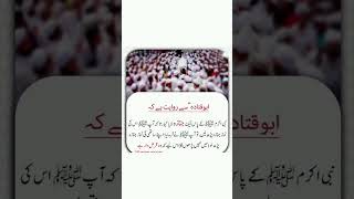 ابو قتادہ سے روایت ہے کہ #viral #reels #reelsvideo