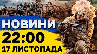 НОВИНИ 22:00 17 листопада. Удари ATACMS по РФ. Атака БАЛІСТОКОЮ по СУМАХ