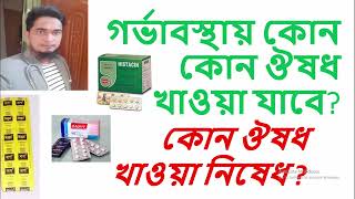 Pregnancy Medicine // গর্ভাবস্থায় যে সকল ঔষধ নিরাপদ ও যেগুলো ক্ষতিকর