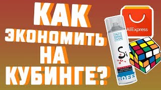 🔥КАК ЭКОНОМИТЬ НА СПИДКУБИНГЕ? / СПИДКУБИНГ ЭТО НЕ ВСЕГДА ДОРОГО!🔥