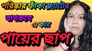 ফাঁকা ফ্ল্যাটের বাথরুমে কার পায়ের ছাপ।। bengalidailyvlog @piyalirdin @msfamily2580 @apvlogs1412