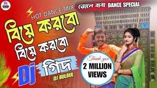 Biye Korbo Biye Korbo Moner Dj | Dj BulBul | বিয়ে করবো বিয়ে করবো মনের খুশিতে | Dj Gid Soleman Geet