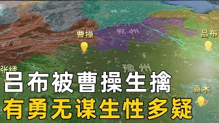 【三国时期】曹操亲率大军为刘备攻打吕布，陈宫献出良计却被吕布妻子怀疑，最后曹操生擒了吕布 #三国 #曹操 #故事 #吕布