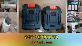 마끼다 호환 배터리 제작  88vf ,,, 6Ah   5s3p