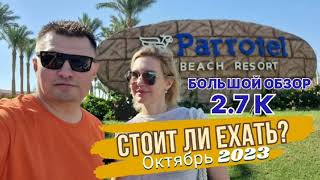 Parrotel Beach Resort 5 Sharm El Sheih Большой обзор Октябрь 2023г Тайная "фишка" отеля!