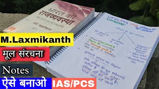 पहले ही प्रयास में होगा UPSC 😃 एक-एक 🔥 Chapters का नोट्स ऐसे बना लिया तो |M.Laxmikanth Notes hindi