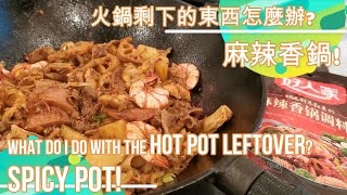 麻辣香鍋 - 快樂處理火鍋剩下的! Spicy Pot - Cooking the hotpot leftover