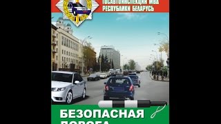 Стоит задуматься! Безопасность дорожного движения от МВД Республики Беларусь