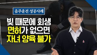 음주운전 면허 취소 “성공사례” _ 자녀를 위해 배달 부업까지.. 사무직도 면허 구제받았던 가장 큰 이유!