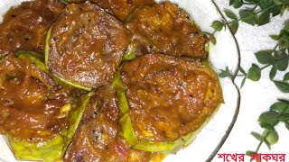 আচারি বেগুন টক, ঝাল, মিষ্টি খেতে অনেক মজার।। Achari Begun Recipe।।