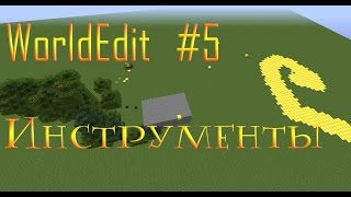 [WorldEdit #5] Урок 5.1. Инструменты