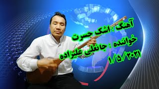 اولین آهنگ 2021 ( اشک حسرت ) خواننده جانعلی علیزاده محلی دمبوره