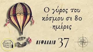 37. Ο Γύρος του Κόσμου σε 80 Ημέρες - Ιούλιος Βερν - Feel Book by Katerina Grigoriou