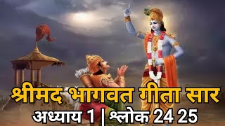 श्रीमद भागवत गीता सार | अध्याय 1 श्लोक 24 25 | #BhagwatGita | #GitaGyan | #Motivational