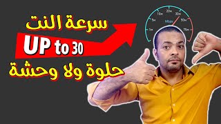 سرعة النت up to 30 يعنى ايه ؟ | معلومة مشبرة | الموسم الأول