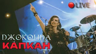 Джоконда - Капкан LIVE