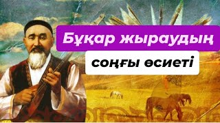 Бұқар жыраудың соңғы өсиеті қандай?