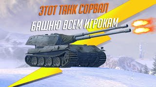 ЭТОТ ТАНК СОРВАЛ БАШНЮ ВСЕМ ЖЕЛАЮЩИМ WOT BLITZ