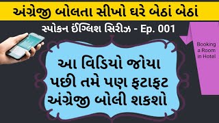 Spoken English in Gujarati | Free Spoken English Classes | How to start Spoken English classes