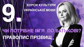 Урок 9. Правопис прізвищ. Чи потрібне ім’я по батькові? | Ірина Фаріон