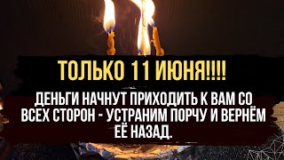 🪐 ТОЛЬКО 11 ИЮНЯ ‼️  Деньги начнут приходить к вам со всех сторон.Устраним порчу и вернём её назад 💯