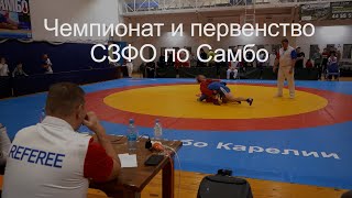 Чемпионат и первенство СЗФО по САМБО