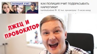 ЛЖЕЦ И ПРОВОКАТОР Kamikadzedead