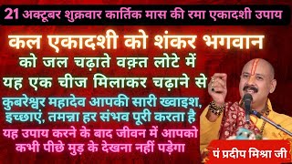 #pandit_pradeep_ji  21अक्टूबर शुक्रवार कार्तिक की #एकादशी_व्रत  उपाय #panditpradeepmishra