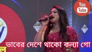 ভাবের দেশে থাকো কন্যা গো। vaber  deshe thako konna | Ashik , munia moom । new folk song