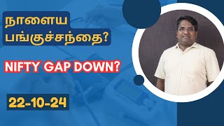 நாளைய பங்குச்சந்தை? - 22-10-24 | Tamil | Stocks To Watch | Nifty Trend | Option Strategy | @CTA100